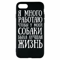Чехол для iPhone 8 Я много работаю чтобы у моей собаки была лучшая жизнь - PrintSalon