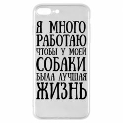 Чехол для iPhone 8 Plus Я много работаю чтобы у моей собаки была лучшая жизнь - PrintSalon