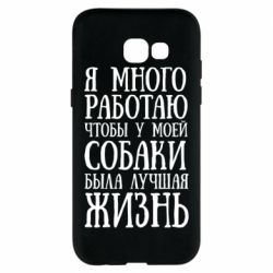 Чехол для Samsung A5 2017 Я много работаю чтобы у моей собаки была лучшая жизнь - PrintSalon