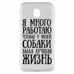 Чехол для Samsung J3 2017 Я много работаю чтобы у моей собаки была лучшая жизнь - PrintSalon