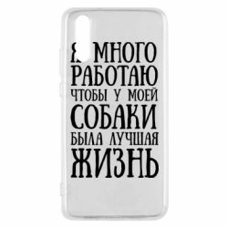 Чехол для Huawei P20 Я много работаю чтобы у моей собаки была лучшая жизнь - PrintSalon