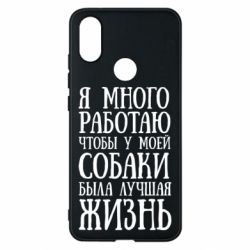Чехол для Xiaomi Mi A2 Я много работаю чтобы у моей собаки была лучшая жизнь - PrintSalon