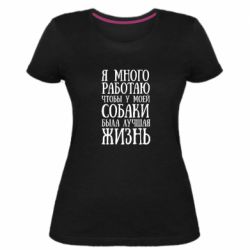 Женская премиум футболка Я много работаю чтобы у моей собаки была лучшая жизнь - PrintSalon
