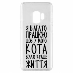 Чехол для Samsung S9 Я много работаю - PrintSalon