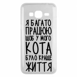 Чехол для Samsung J3 2016 Я много работаю - PrintSalon