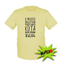 Детская футболка Я много работаю чтобы у моего кота была лучшая жизнь - PrintSalon