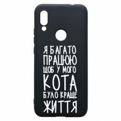 Чехол для Xiaomi Redmi 7 Я много работаю - PrintSalon