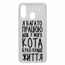 Чехол для Samsung A40 Я много работаю - PrintSalon