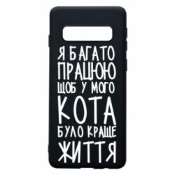 Чехол для Samsung S10 Я много работаю - PrintSalon