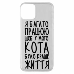 Чехол для iPhone 11 Я много работаю