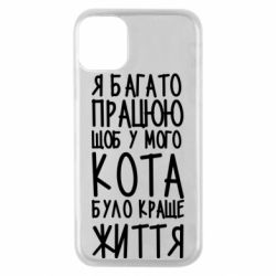 Чехол для iPhone 11 Pro Я много работаю - PrintSalon