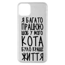 Чехол для iPhone 11 Pro Max Я много работаю - PrintSalon