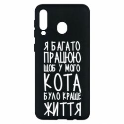 Чехол для Samsung M30 Я много работаю - PrintSalon