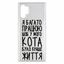 Чехол для Samsung Note 10 Plus Я много работаю - PrintSalon