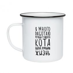 Кружка эмалированная Я много работаю чтобы у моего кота была лучшая жизнь - PrintSalon