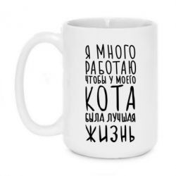 Чашка 420ml Я много работаю чтобы у моего кота была лучшая жизнь - PrintSalon
