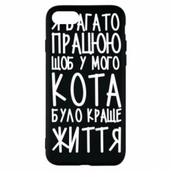 Чехол для iPhone SE 2020 Я много работаю - PrintSalon
