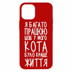 Чехол для iPhone 12 mini Я много работаю - PrintSalon