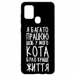 Чехол для Samsung A21s Я много работаю - PrintSalon