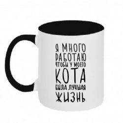 Чашка двухцветная 320ml Я много работаю чтобы у моего кота была лучшая жизнь - PrintSalon