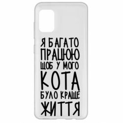 Чехол для Samsung A31 Я много работаю - PrintSalon