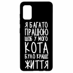 Чехол для Samsung A41 Я много работаю - PrintSalon