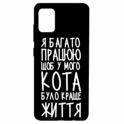 Чехол для Samsung A51 Я много работаю - PrintSalon
