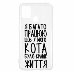 Чехол для Samsung M31 Я много работаю - PrintSalon