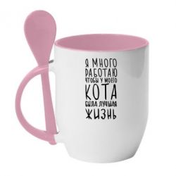 Чашка с ложкой Я много работаю чтобы у моего кота была лучшая жизнь - PrintSalon