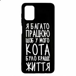 Чехол для Samsung M51 Я много работаю - PrintSalon