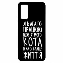 Чехол для Samsung S20 Я много работаю - PrintSalon