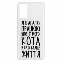Чехол для Samsung S20 FE Я много работаю - PrintSalon
