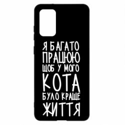 Чехол для Samsung S20+ Я много работаю - PrintSalon