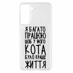 Чехол для Samsung S21 Я много работаю - PrintSalon