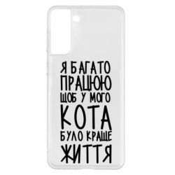 Чехол для Samsung S21+ Я много работаю - PrintSalon