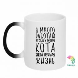 Чашка-хамелеон Я много работаю чтобы у моего кота была лучшая жизнь - PrintSalon
