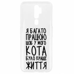Чехол для Oppo A5/A9 2020 Я много работаю - PrintSalon