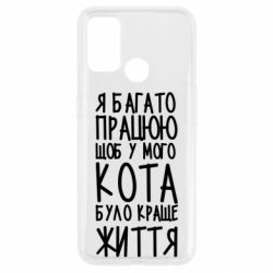 Чехол для Oppo A53/A32/A33 Я много работаю - PrintSalon
