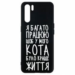 Чехол для Oppo A91/Reno3 Я много работаю - PrintSalon