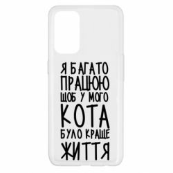 Чехол для Oppo Reno 5 4G Я много работаю - PrintSalon