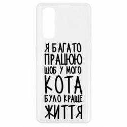 Чехол для Oppo Find X2 Я много работаю - PrintSalon