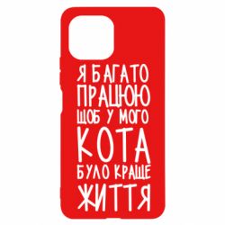 Чехол для Xiaomi Mi11 Lite Я много работаю - PrintSalon