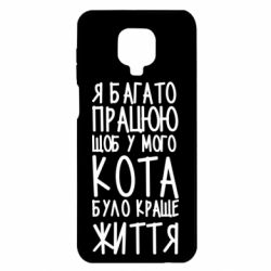 Чехол для Xiaomi Redmi Note 9S/9Pro/9Pro Max Я много работаю - PrintSalon
