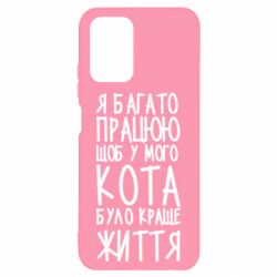 Чехол для Xiaomi Redmi Note 10 Я много работаю - PrintSalon