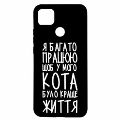 Чехол для Xiaomi Redmi 9c Я много работаю - PrintSalon