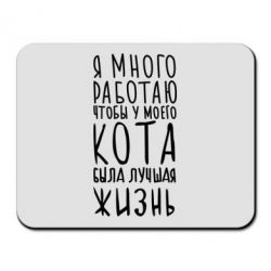 Коврик для мыши Я много работаю чтобы у моего кота была лучшая жизнь - PrintSalon