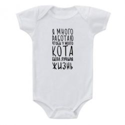Детский бодик Я много работаю чтобы у моего кота была лучшая жизнь - PrintSalon