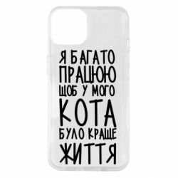 Чехол для iPhone 14 Я много работаю - PrintSalon