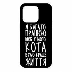 Чехол для iPhone 14 Pro Я много работаю - PrintSalon