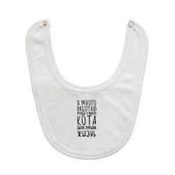 Слюнявчик  Я много работаю чтобы у моего кота была лучшая жизнь - PrintSalon